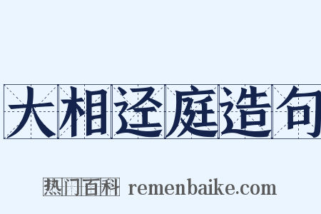 大相迳庭造句是什么意思的图片